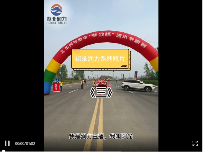 紀(jì)錄潤(rùn)力系列短視頻《三》潤(rùn)力灑水車(chē)爭(zhēng)霸賽獲二項(xiàng)大獎(jiǎng)