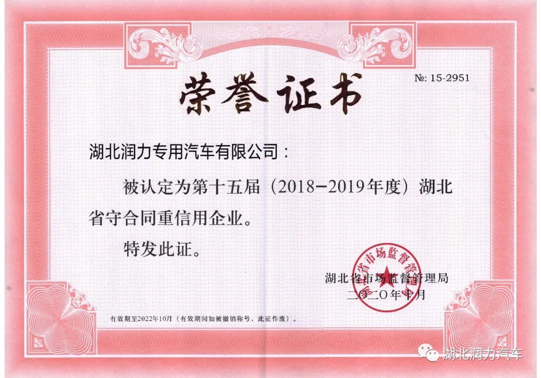 熱烈祝賀我公司獲得湖北省和隨州市2018-2019年度“守合同 重信用“企業(yè)榮譽稱號