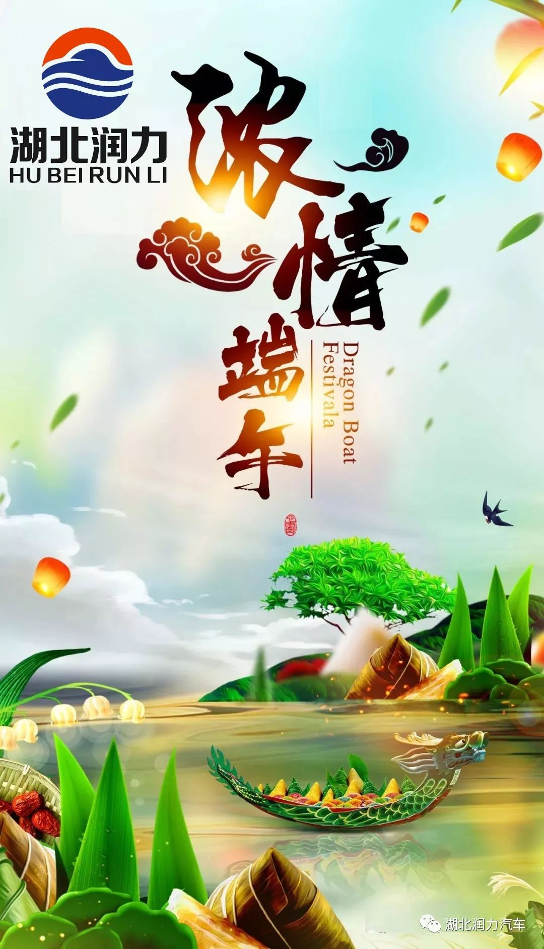 湖北潤力祝大家端午節(jié)快樂！